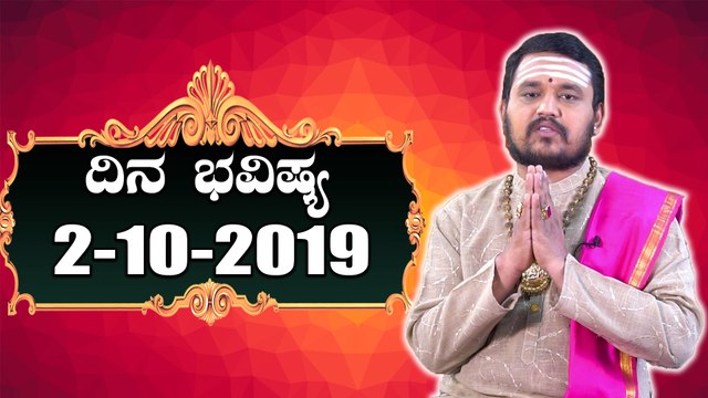 Daily Astrology 02/10/2019 : 12 ರಾಶಿಚಕ್ರಗಳ ದಿನ ಭವಿಷ್ಯ | Oneindia Kannada