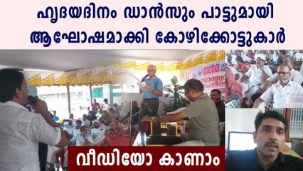 കോഴിക്കോട് നടന്ന ഹൃദയ ദിനാഘോഷം | Boldksy Malayalam