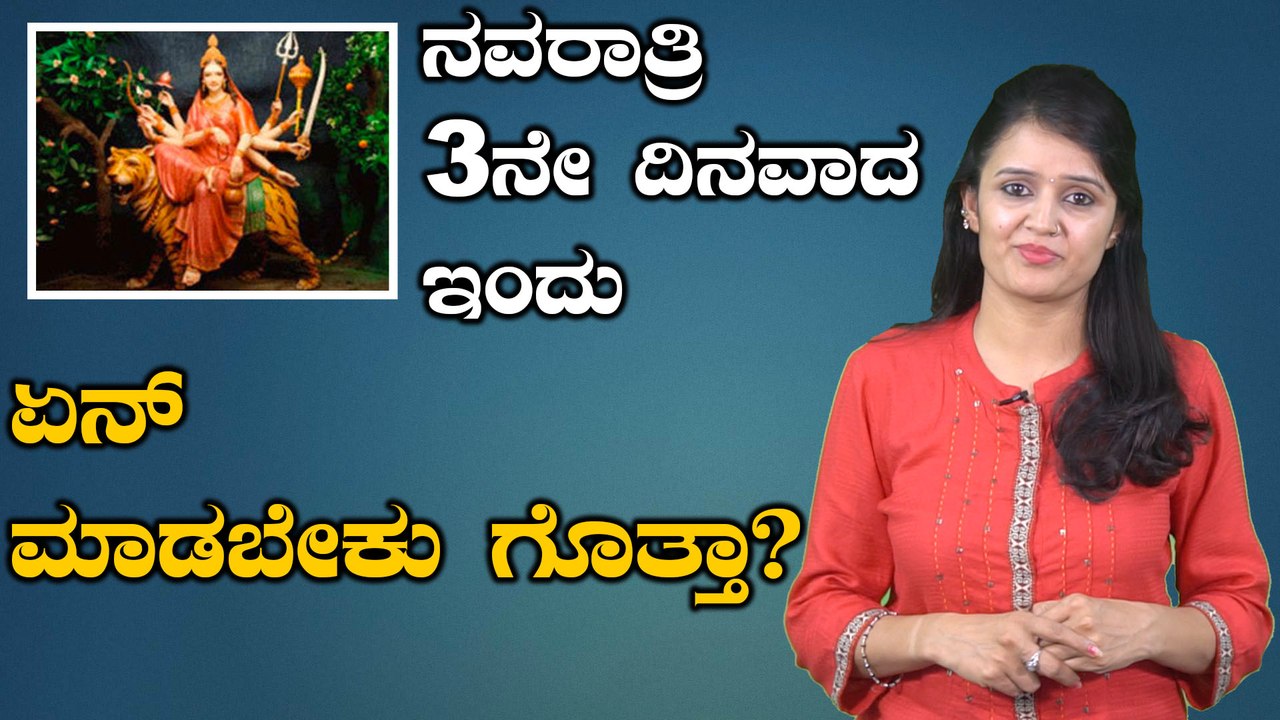 Dasara 2019 : ನವರಾತ್ರಿ ಮೂರನೇ ದಿನವಾದ ಇಂದು ಚಂದ್ರಘಂಟ ದೇವಿಯ ಹಿನ್ನೆಲೆ | BoldSky Kannada