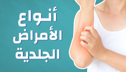 أنواع الأمراض الجلدية