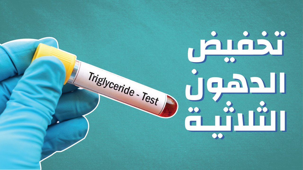 كيف أخفض الدهون الثلاثية