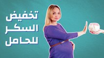 كيف أخفض السكر للحامل