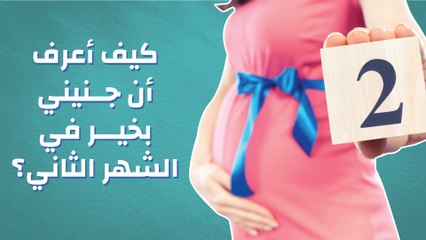 كيف أعرف أن جنيني بخير في الشهر الثاني