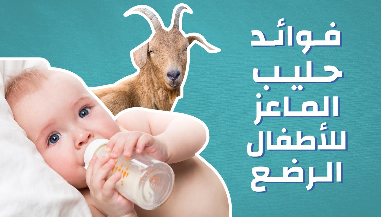 فوائد حليب الماعز للأطفال الرضع