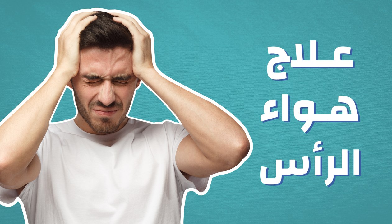 علاج هواء الرأس