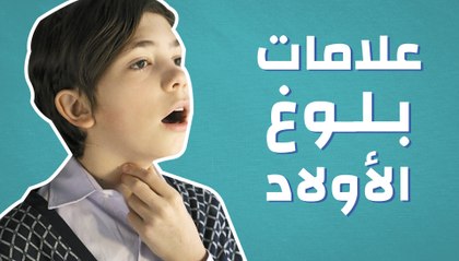 علامات البلوغ للأولاد