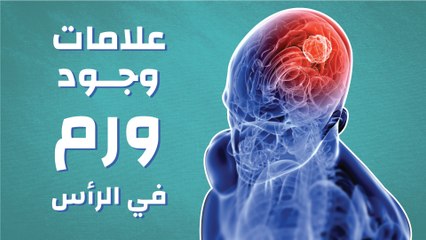علامات وجود ورم في الرأس