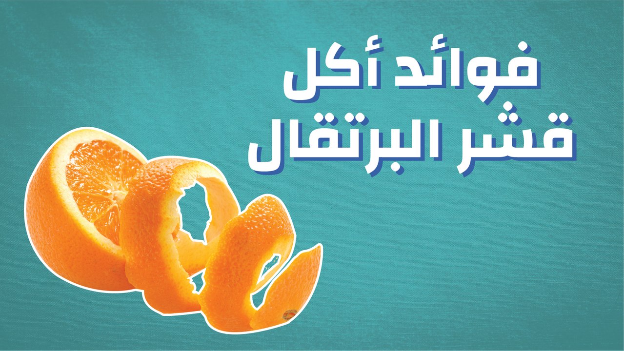 فوائد أكل قشر البرتقال
