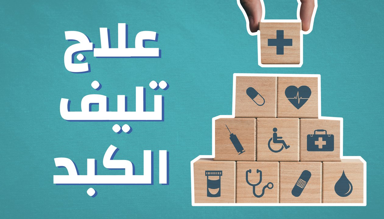 علاج تليف الكبد