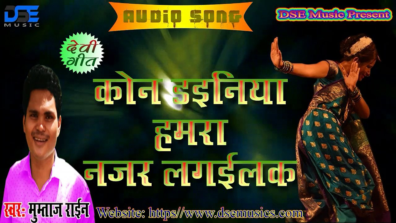 मुम्ताज़_राईन का देवी_गीत | कौन डैनिया  हमरा नज़र लगईलकई | Kon Dainiya Hamra Nazar Lagail kai