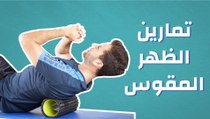 تمارين الظهر المقوس