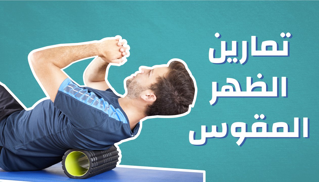 تمارين الظهر المقوس
