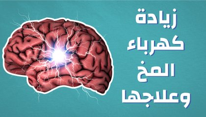 زيادة كهرباء المخ وكيفية علاجها