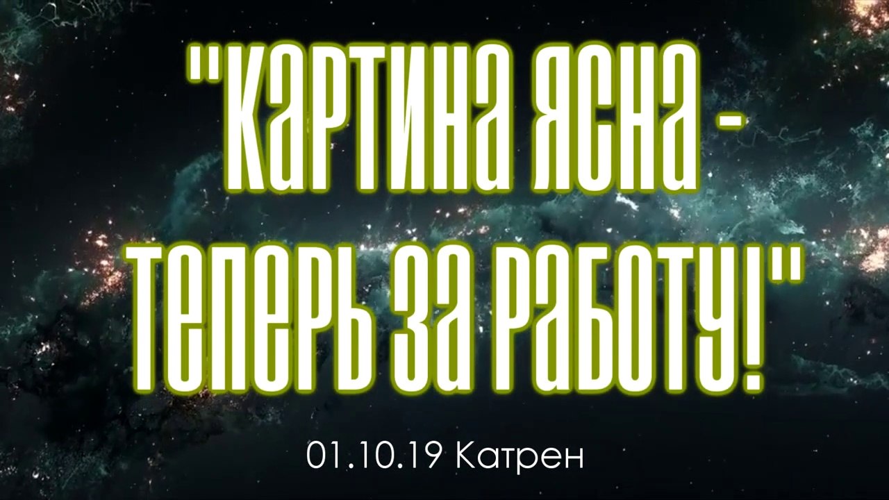 Катрен “Картина ясна – теперь за работу!” (01.10.19)