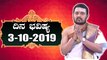 Daily Astrology 03/10/2019 : 12 ರಾಶಿಚಕ್ರಗಳ ದಿನ ಭವಿಷ್ಯ  | BoldSky Kannada