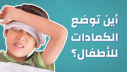 أين توضع الكمادات للأطفال