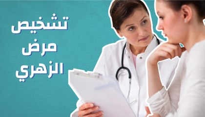 تشخيص مرض الزهري