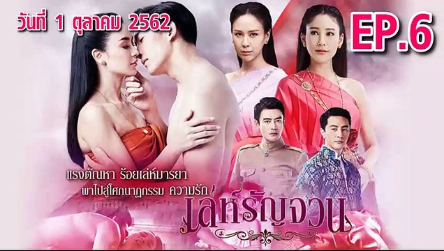เล่ห์รัญจวณ ตอนที่.6 ย้อนหลัง วันที่ 1 ตุลาคม 2562 ล่าสุด