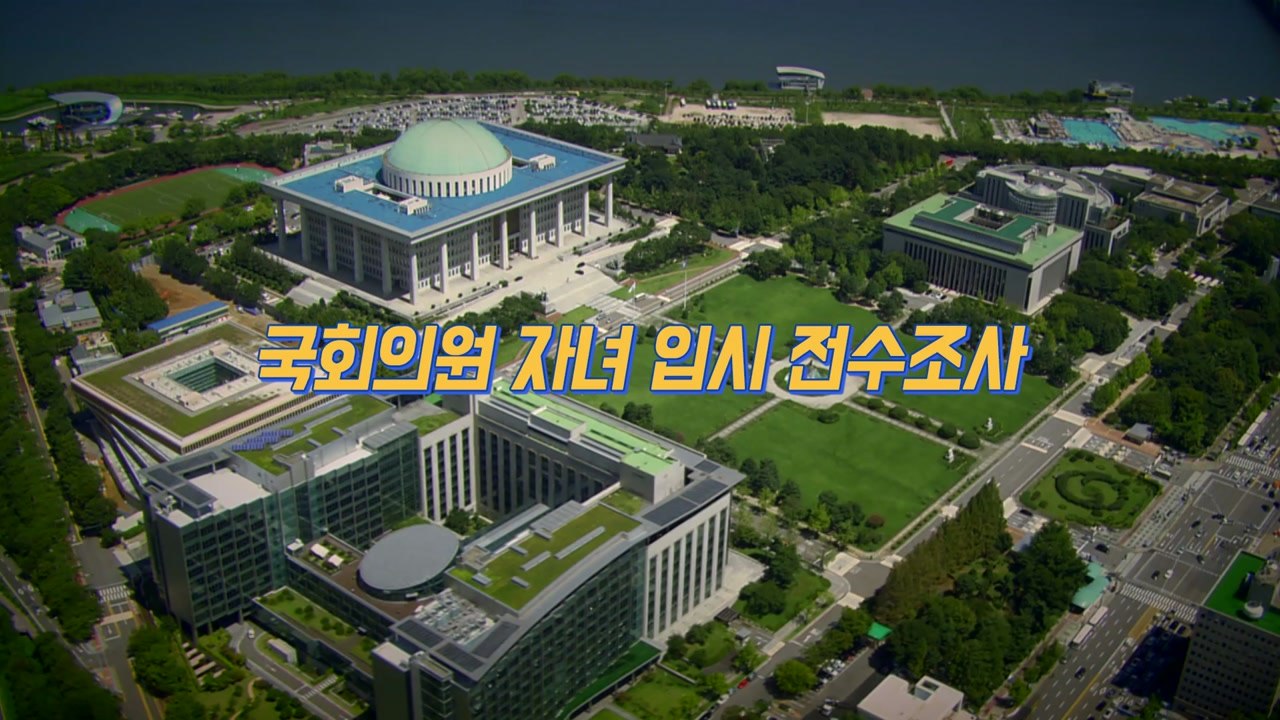[뉴있저-소통이 있는 저녁] 국회의원 자녀 전수조사...국민들 생각은? / YTN