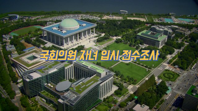 [뉴있저-소통이 있는 저녁] 국회의원 자녀 전수조사...국민들 생각은? / YTN