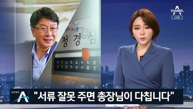 정경심 전화 받은 최성해 “서류 잘못 주면 다친다 하더라”