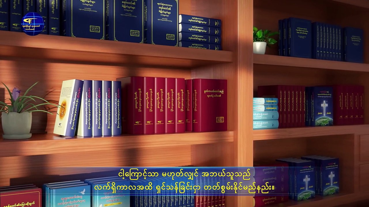 အနန္တတန်ခိုးရှင် ဘုရားသခင် အသင်းတော် | စကြဝဠာ တစ်ခုလုံးအတွက် ဘုရားသခင်၏ နှုတ်ကပတ်တော်များ - အခန်း ၂၃