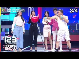123 RANKING SHOW | นักชกปริศนา | EP.30 | 1 ต.ค. 62 [3/4]
