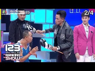 123 RANKING SHOW | นักชกปริศนา | EP.30 | 1 ต.ค. 62 [2/4]