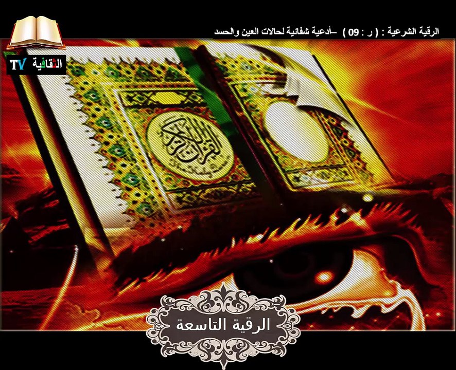 أدعية شفائية لحالات العين والحسد