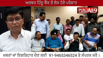 हिन्दू अर्बन बैंक के ग्रहको ने दी बैंक प्रबंधन को कड़ी चेतावनी