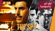 الجاسوس.. مسلسل وثائقي ينتهك معايير الجاسوسية في العالم.. ويستقي من 