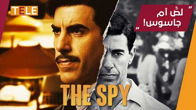 الجاسوس.. مسلسل وثائقي ينتهك معايير الجاسوسية في العالم.. ويستقي من جيمس بوند مواقفَه الدرامية!