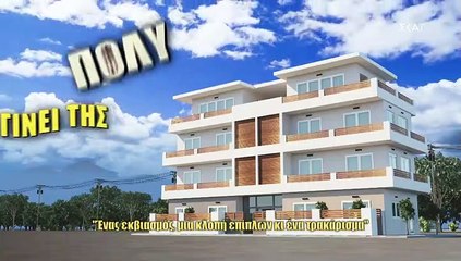 Θα γίνει της πολυκατοικίας Επ 3.