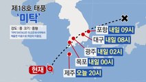 [태풍위치] 오늘 태풍 '미탁' 영향권...각 지역 태풍 최근접시각은? / YTN