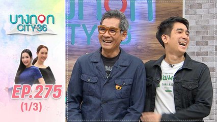 บางกอก City เลขที่ 36 | หมึก -  แมพ ควันธรรม ดีเจคู่หูพ่อลูก | 2 ต.ค. 62 (1/3)