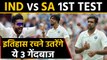IND vs SA: Ravindra Jadeja,Ishant Sharma,Ashwin eye individual milestone in 1st Test|वनइंडिया हिंदी