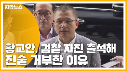 [자막뉴스] 황교안, 검찰 자진 출석해 진술 거부한 이유 / YTN