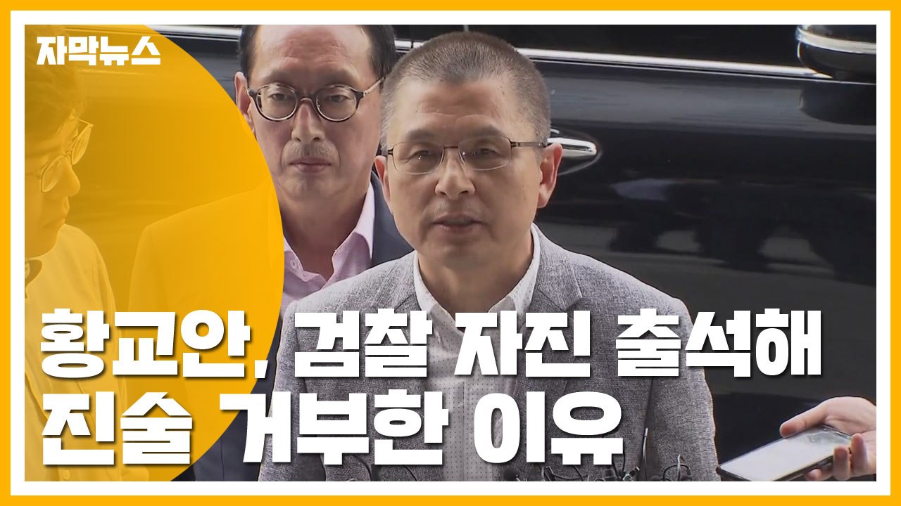 [자막뉴스] 황교안, 검찰 자진 출석해 진술 거부한 이유 / YTN