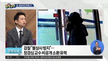 文 지시 하루 만에 개혁안 내놓은 검찰