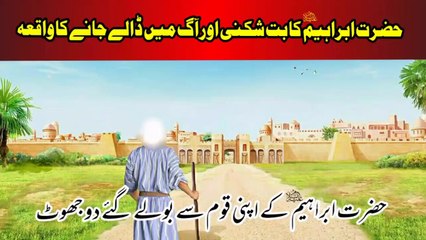 Hazrat Ibrahim (AS) Ka But Shikni Aur Aag Mein Dalay Janay Ka Waqia | Ajaib-ul-Quran