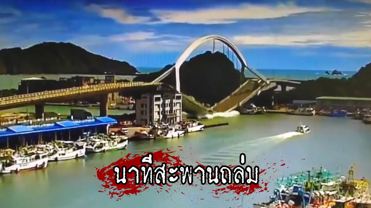 เปิดคลิประทึก ! นาทีสะพานถล่มขณะรถบรรทุกน้ำมันผ่านในไต้หวัน