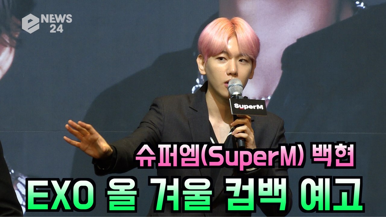 '슈퍼엠(SuperM)' 백현 "엑소 팬 걱정마, 올 겨울 컴백한다"