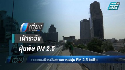 ชาวกทม.เฝ้าระวังสถานการณ์ฝุ่นพิษ PM 2.5 ใกล้ชิด | เที่ยงทันข่าว