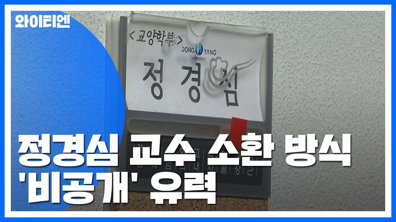 정경심 소환 임박...조국 "비공개 소환 요구한 적 없어" / YTN