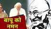 Mahatma Gandhi  की 150वीं जयंती ,PM Modi,Sonia Gandhi ने Rajghat पहुंचकर दी श्रद्धांजलि | वनइंडिया