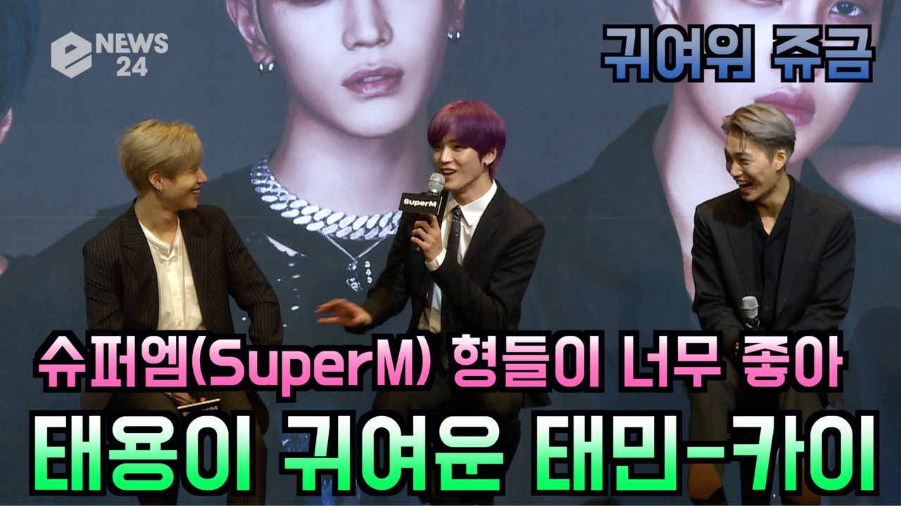 '슈퍼엠(SuperM)' 형들 좋아하는 태용이 너무 귀여운 태민-카이