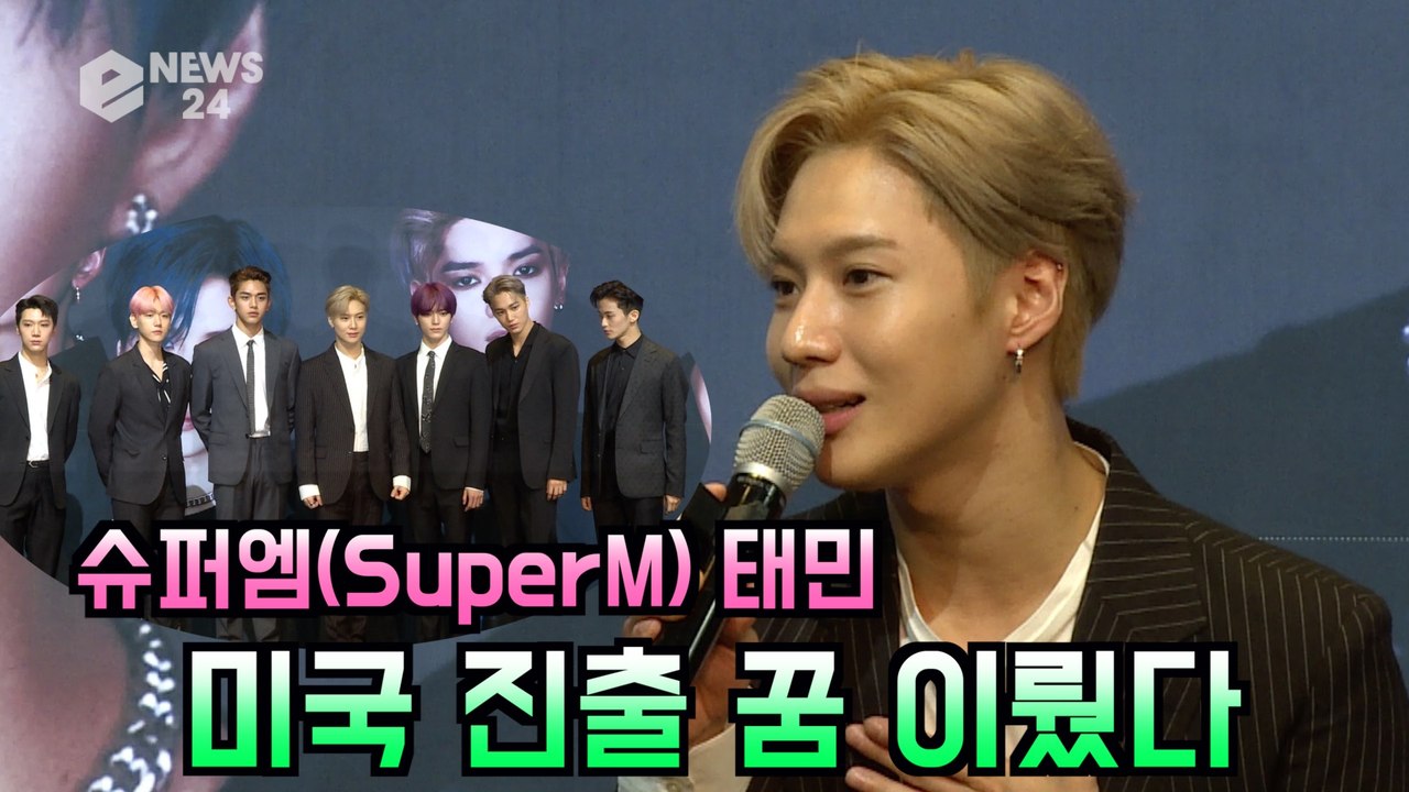 '슈퍼엠(SuperM)' 태민 "'샤이니' 때 못 이룬 미국 진출 꿈 이뤘다"