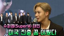 '슈퍼엠(SuperM)' 태민 