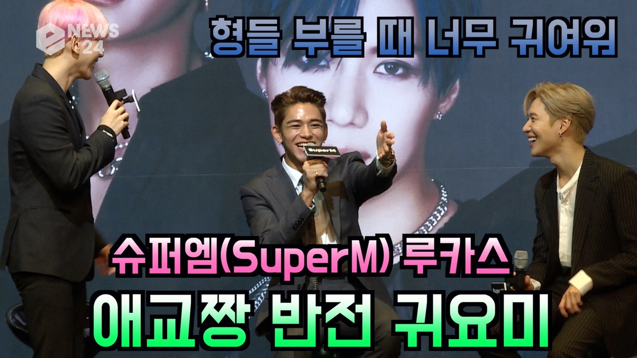 '슈퍼엠(SuperM)' 백현 "루카스, 알고보니 반전 귀요미"
