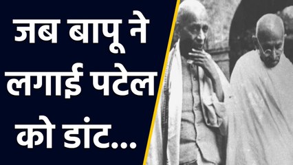 Mahatma Gandhi ने क्यों लगाई थी Sardar Patel को डांट । वनइंडिया हिंदी